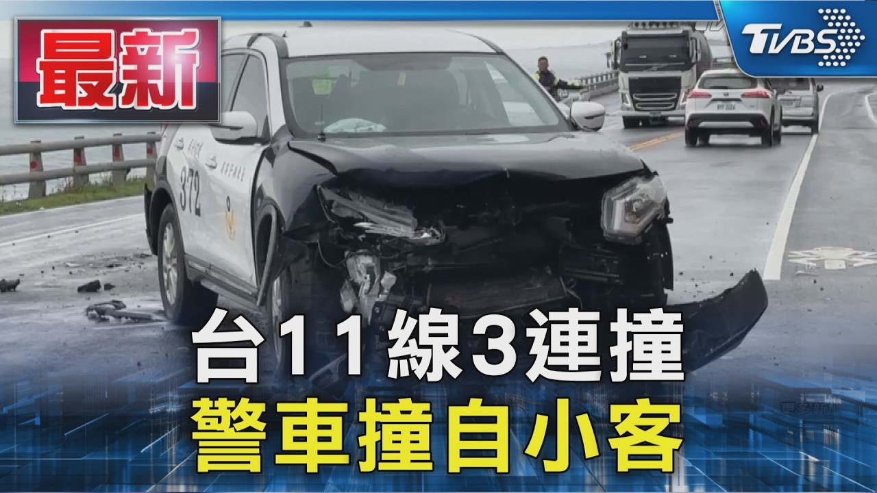 台11線3連撞 警車撞自小客｜TVBS新聞 @TVBSNEWS01