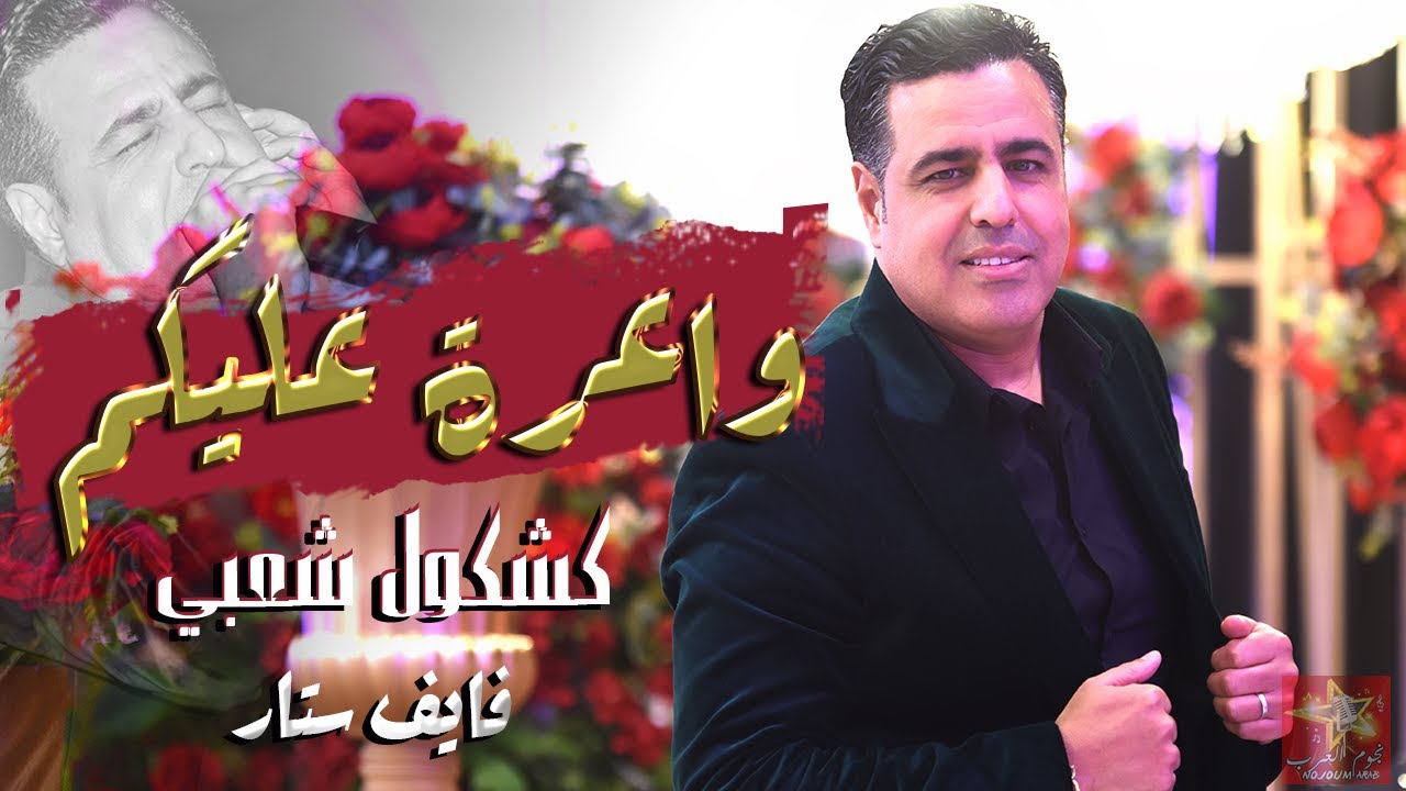كشكول شعبي - يوسف لوزيني (حصريا) Five Stars - Chaabi Ckheda