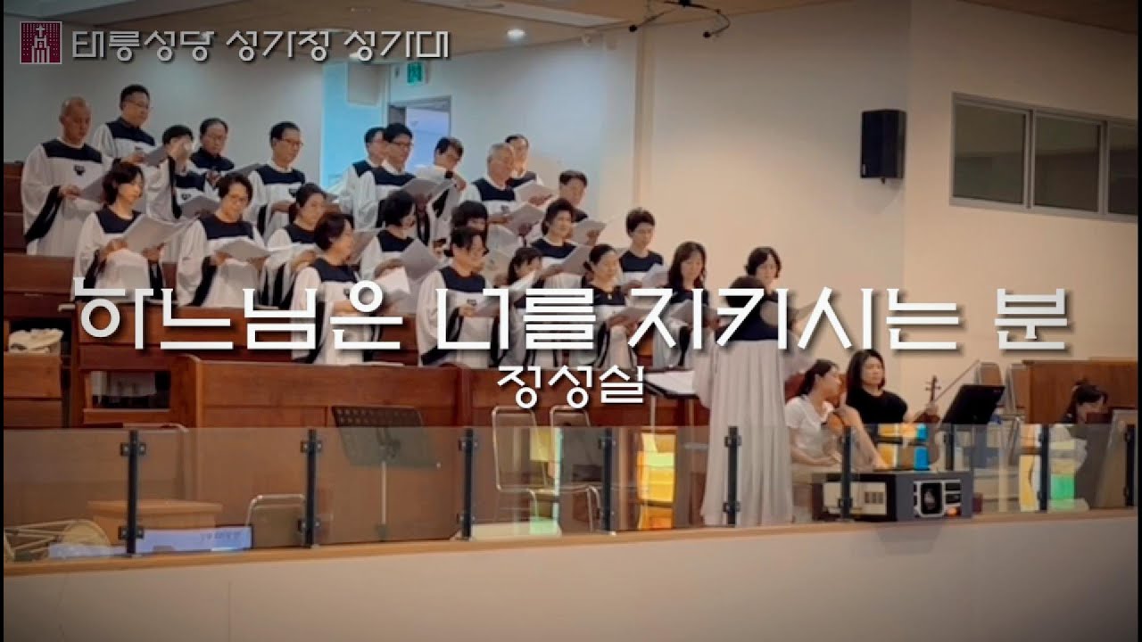 하느님은 너를 지키시는 분 - 정성실  [태릉성당 성가정 성가대]