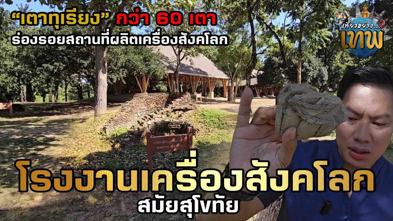 บุกโรงงานเครื่องสังคโลกสุโขทัย เศษเครื่องถ้วยโบราณเพียบเลย