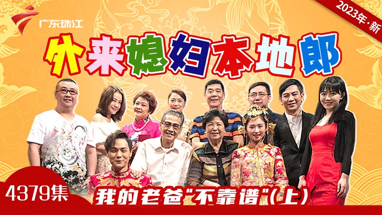 4379集 我的老爸