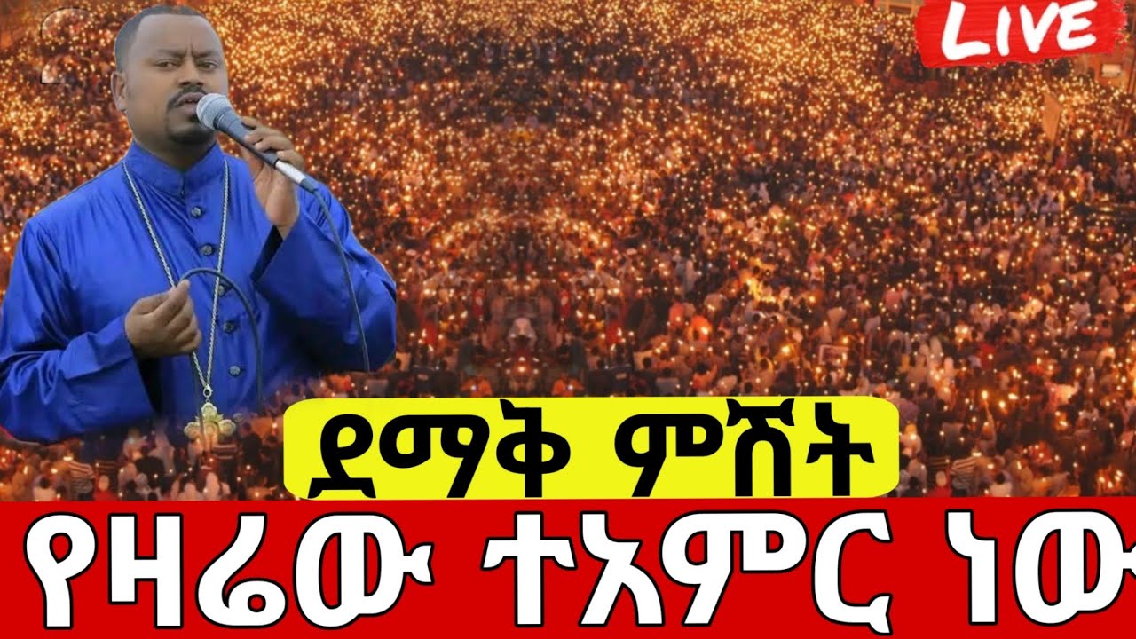 🛑#live_ጥር_28 ደማቅ የምሽት#ጉባኤ ተጀመረ ዛሬኮ ቅዱስ#አማኑኤል ነው ተአምር እዩ#ethiopian#orthodox@batekirekosemedia 
