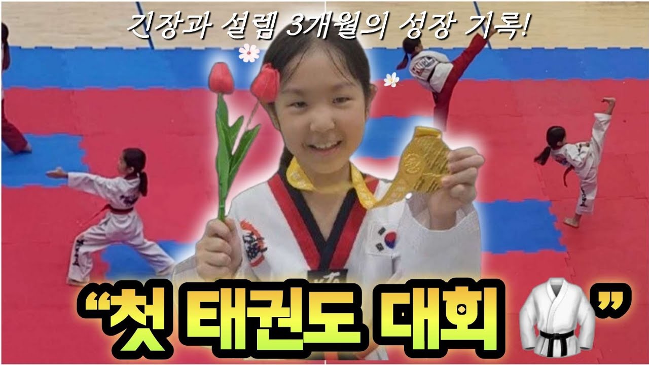 👉 &ldquo;9살 인이, 첫 태권도 대회를 향한 3개월의 성장 기록 🥋&rdquo;
