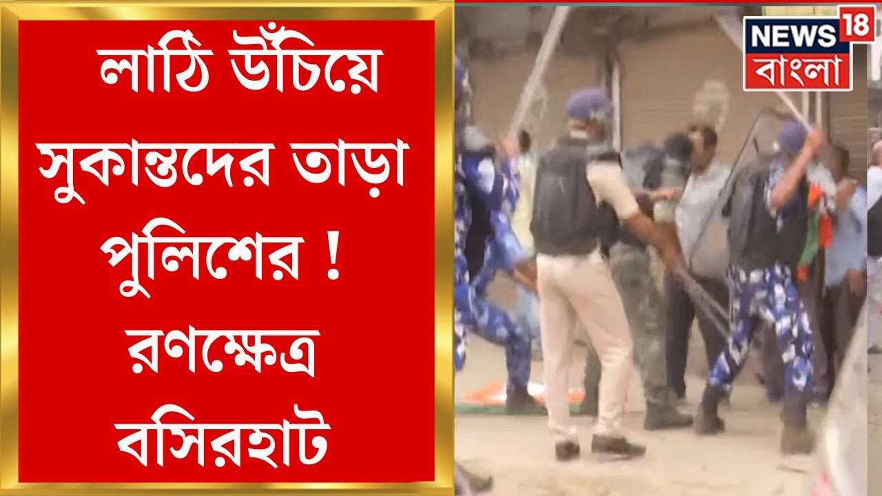 BJP Protest : Sandeshkhali কাণ্ডের প্রতিবাদে বিজেপির বসিরহাটের Basirhat SP Office অভিযানে তুলকালাম