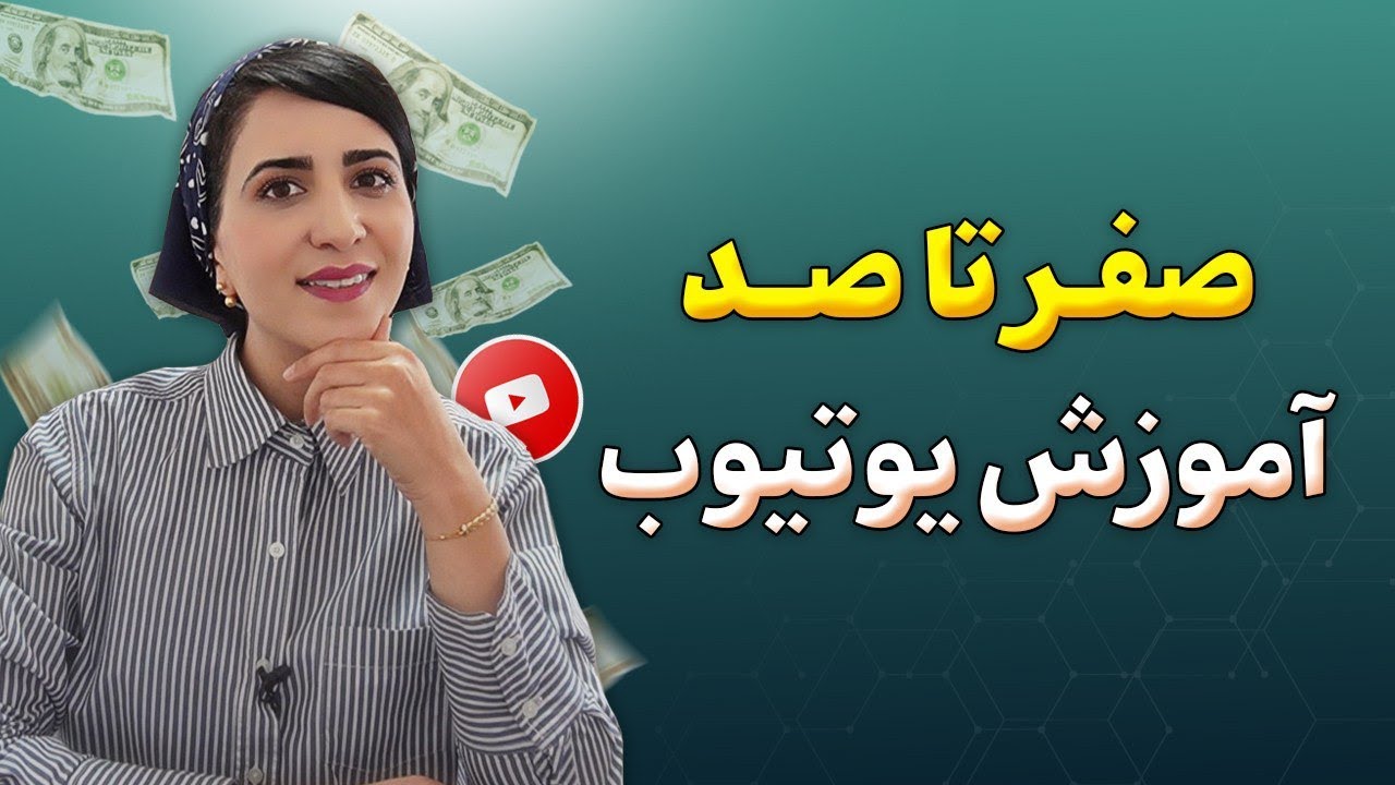 صفر تا صد اموزش یوتیوب (دوره مقدماتی)