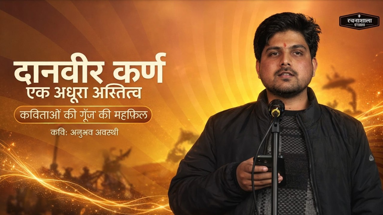 दानवीर कर्ण: एक अधूरा अस्तित्व | ft.Anubhav Avasthi . I RachnashalaStudio.
