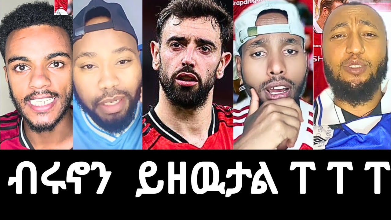 ብሩኖ እና ቲክቶከሮቹ አልተላቀቁም |#mensurabdulkeni #alazarasgedom 