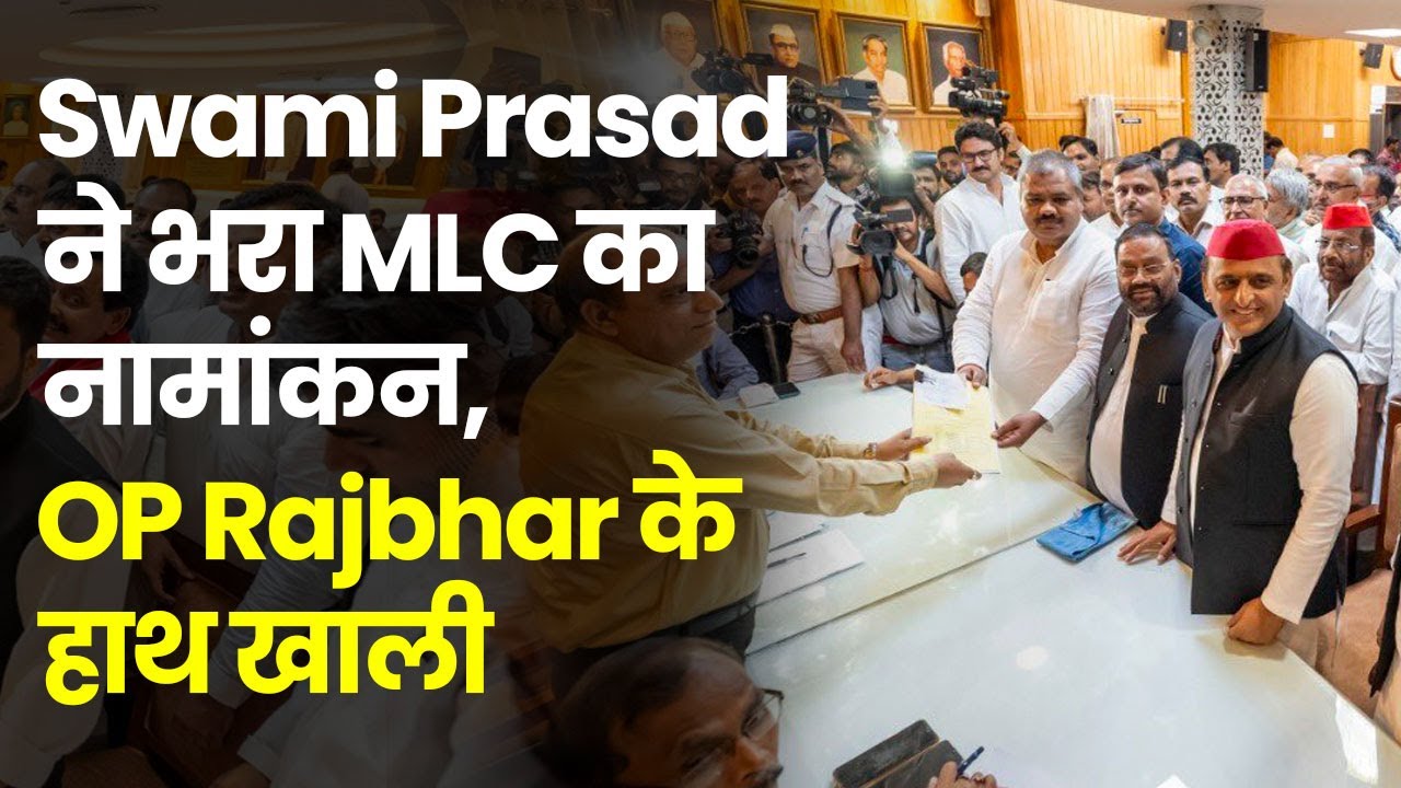 UP MLC Chunav 2022: Swami Prasad Maurya समेत 4 प्रत्याशियों ने भरा नामांकन, OP Rajbhar के हाथ खाली