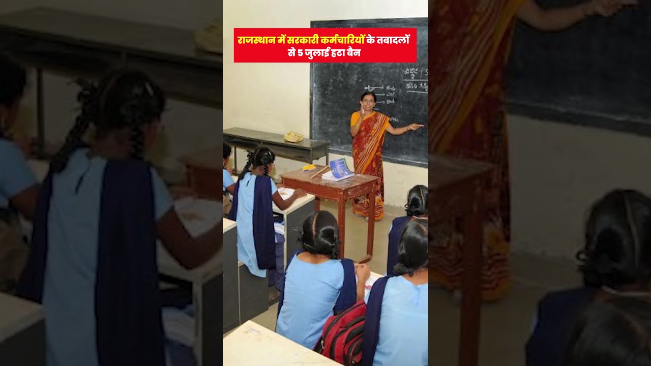 Rajasthan में सरकारी कर्मचारियों के Transfer से 5 July तक हटा Ban..! #rajasthannews #latestnews