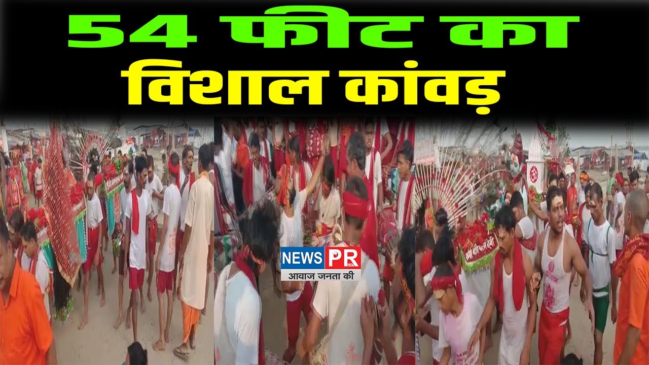 Patna सीटी से अजगैबीनाथ धाम पहुचे श्रीद्धालु |NewsPR