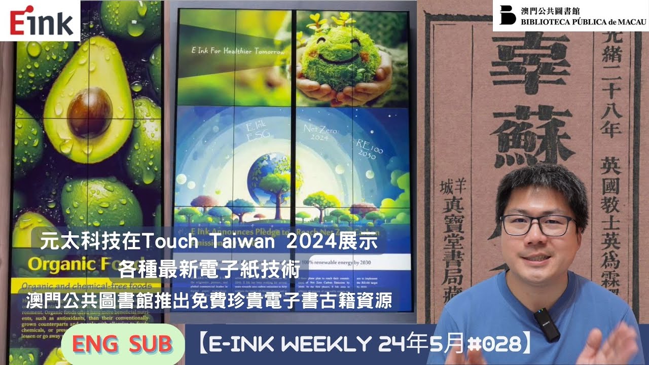 元太科技在Touch Taiwan 2024展示各種最新電子紙技術、澳門公共圖書館推出免費珍貴電子書古籍資源【E-INK WEEKLY 24年5月#028】（w/ENG SUB）