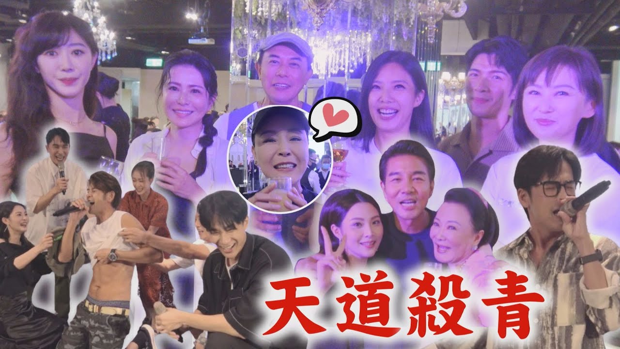 【天道】最最終回殺青宴!萬家真正團圓?麗萍不魔化反而美化了?! 原唱輪番獻跳眾人像開趴超嗨～感情太好了啦❤️｜完全娛樂