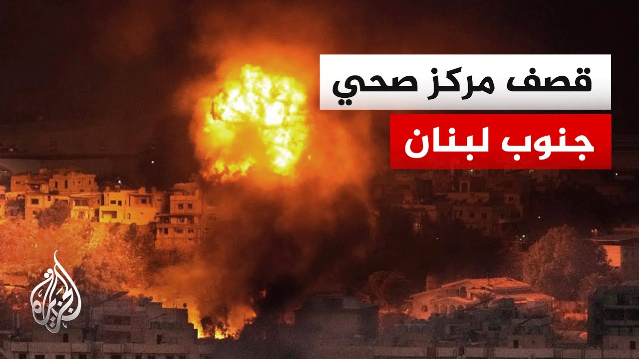 الصحة اللبنانية: استشهاد 12 من الطاقم الطبي بغارة إسرائيلية على مركز صحي في الجنوب
