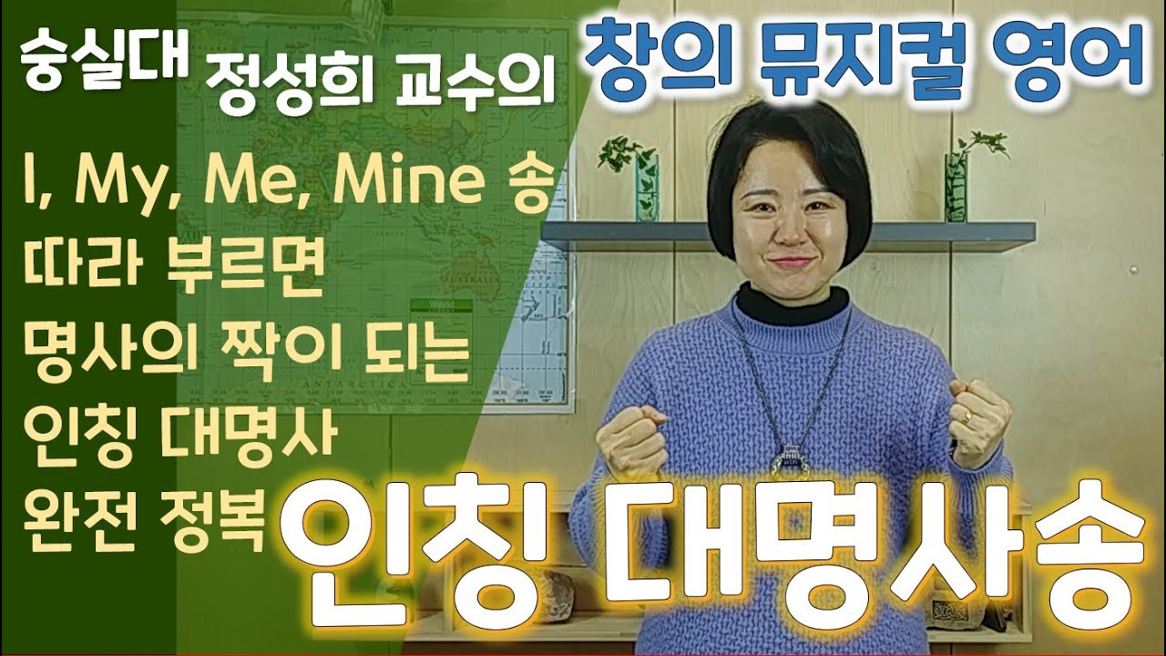 인칭대명사송 I, My, Me, Mine 송 (뮤지컬 영어 배우기)