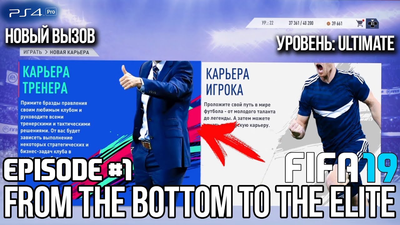 FIFA 19 - КАРЬЕРА | ИЗ ДНА В ЭЛИТУ #1 | НАЧАЛО СЛОЖНОГО ПУТИ | ULTIMATE