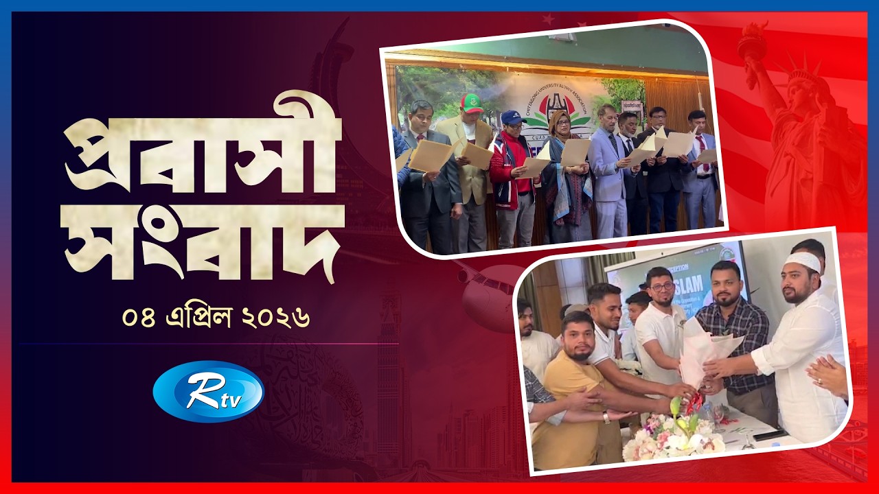 Probashi Songbad | Probashi Sangbad | 04 April, 2026 | Rtv News