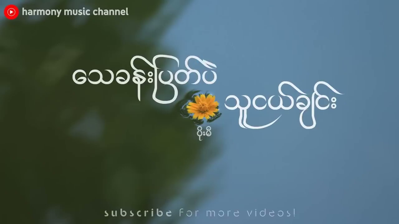 သေခန်းပြတ်ပဲ သူငယ်ချင်း - ပိုးမီ - Tay Khan Pyat Pae Thu Ngal Chin - Poe Mi ( Lyrics Video )