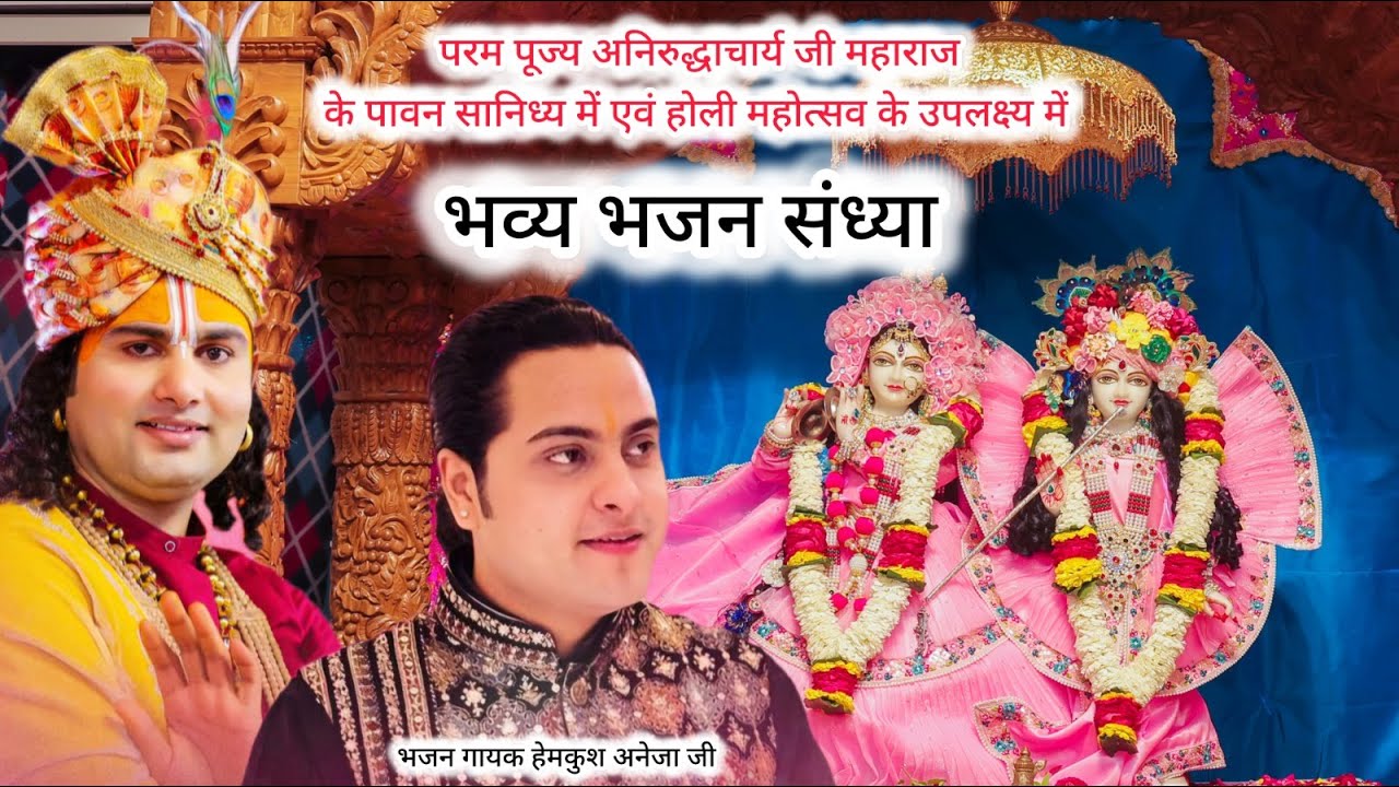 LIVE-भजन संध्या। होली के रंग -अनिरुद्धाचार्य जी के संग। हेमकुश अनेजा जी -गौरी गोपाल आश्रम 17.3.2025