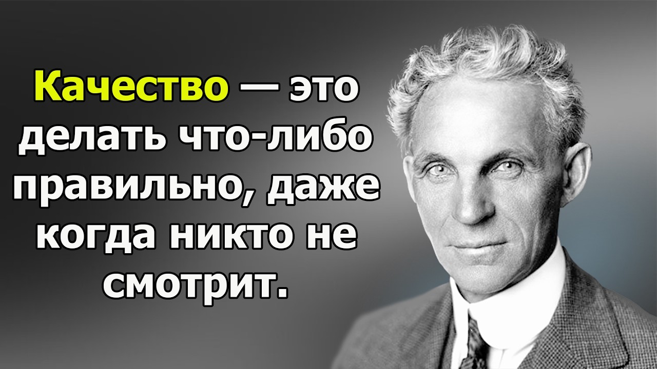 Генри Форд - Гениальные Цитаты и Фразы Знаменитого Изобретателя🚗