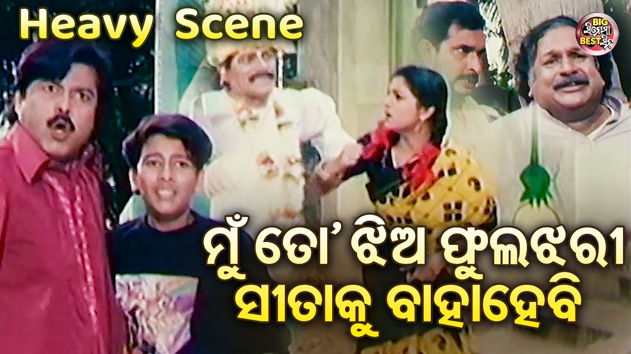 ମୁଁ ତୋ ଝିଅ ଫୁଲ୍ ଝରି ସୀତାକୁ ବାହାହେବି - Heavy Scene - Film - Rama Laxman - Bijoy Mohanty,Sritam Das