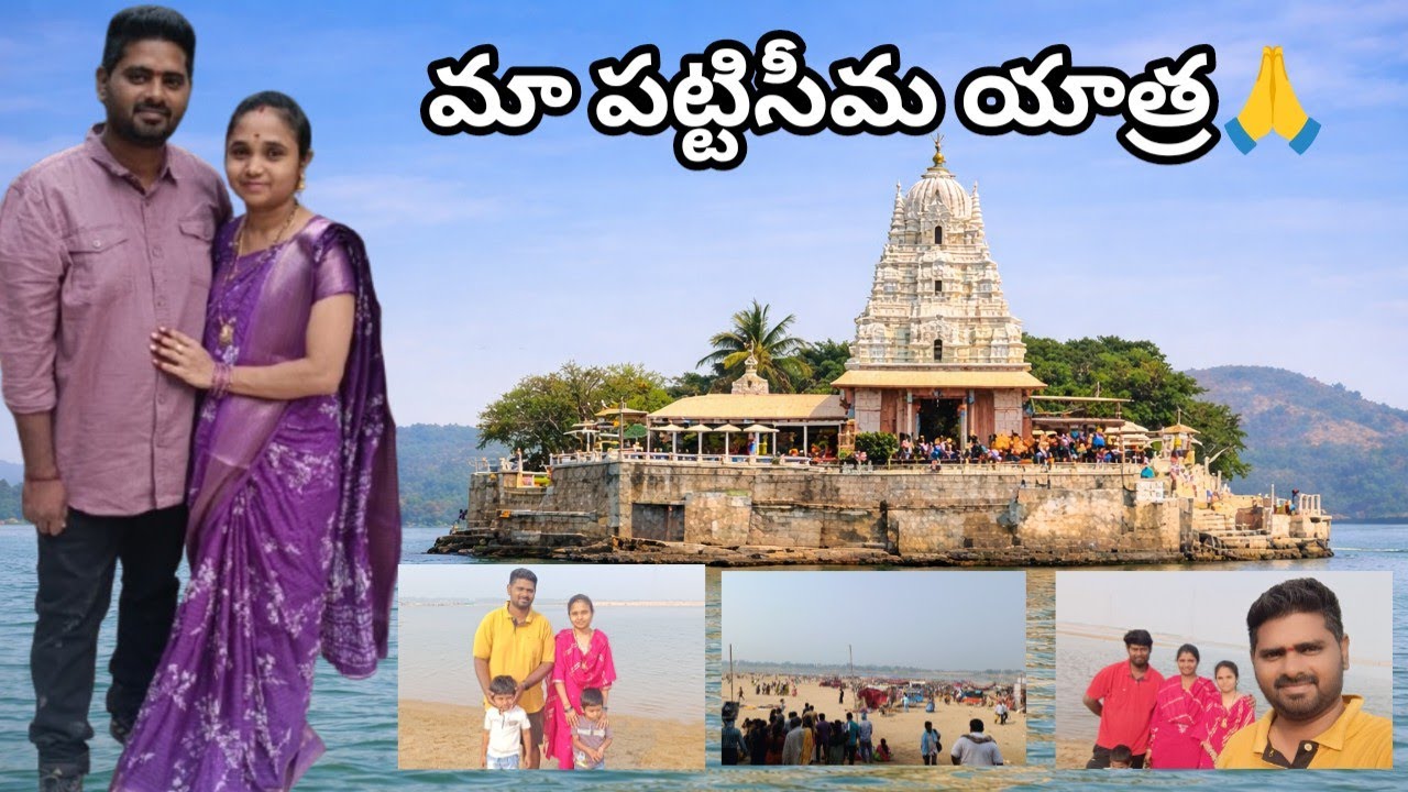 గోదావరి మధ్యలో ఉన్న పట్టిసీమ ఆలయ దర్శనం 🙏 | మా కుటుంబ యాత్ర #pattiseema #godavari 