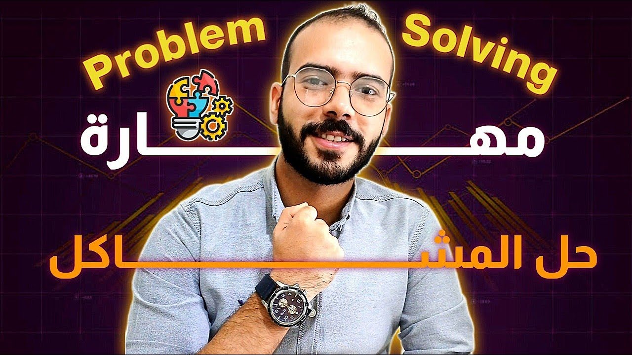 أسرار تعلم Problem Solving في البرمجة | كيف تحل أي مشكلة بخطوات بسيطة وتكتسب مهارات التفكير المنطقي.