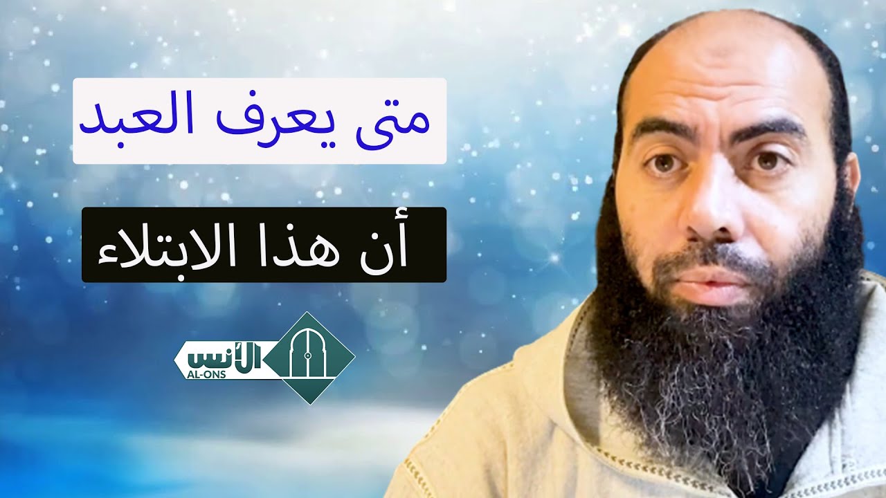 متى يعرف العبد أن هذا الابتلاء  / ذ. ياسين العمري