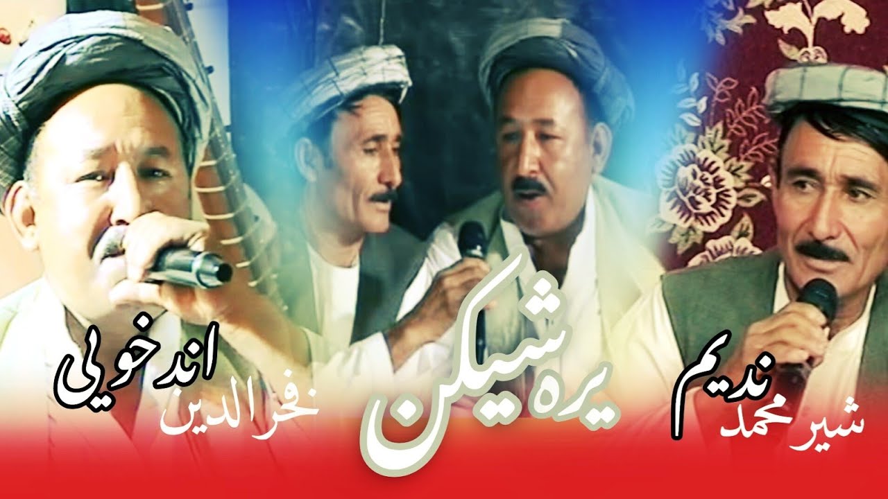 فخرالدین اندخویی وشیرمحمد ندیم قوشیق  یره شی کن