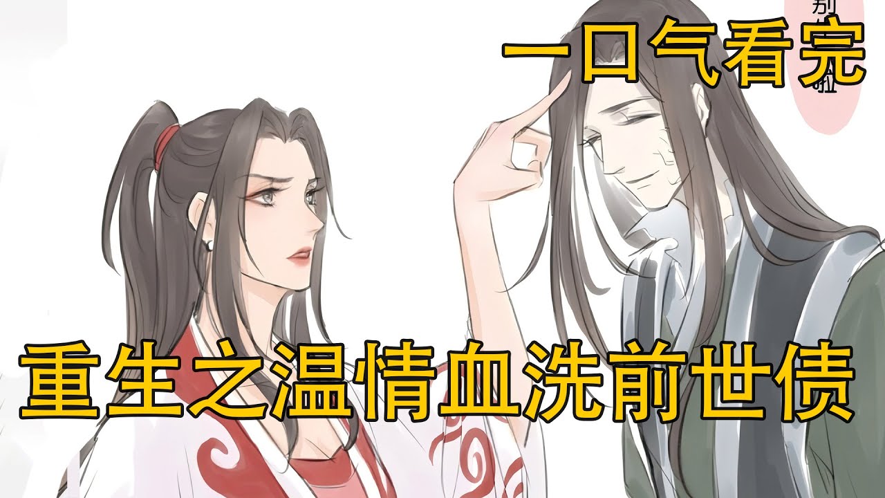 一口氣看完《重生之溫情血洗前世債》：假如被挫骨揚灰的溫情回到溫寧救人之時會發生什麼？