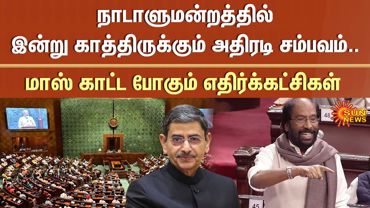 Trichy Siva Speech | Union government | Droupadi Murmu | MP's | Parliament | Sun News