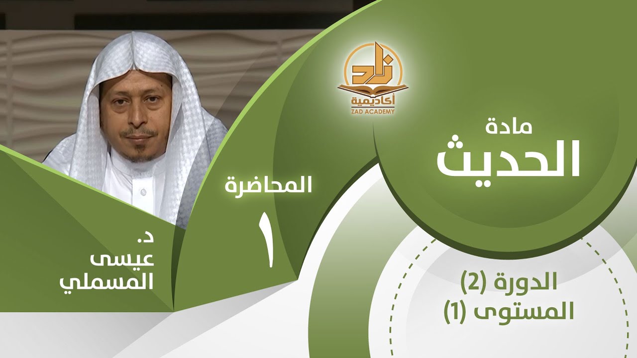 حديث: (بني الإسلام على خمس...) - المحاضرة 1 - الحديث - المستوى الأول 2 - د. عيسى المسملي