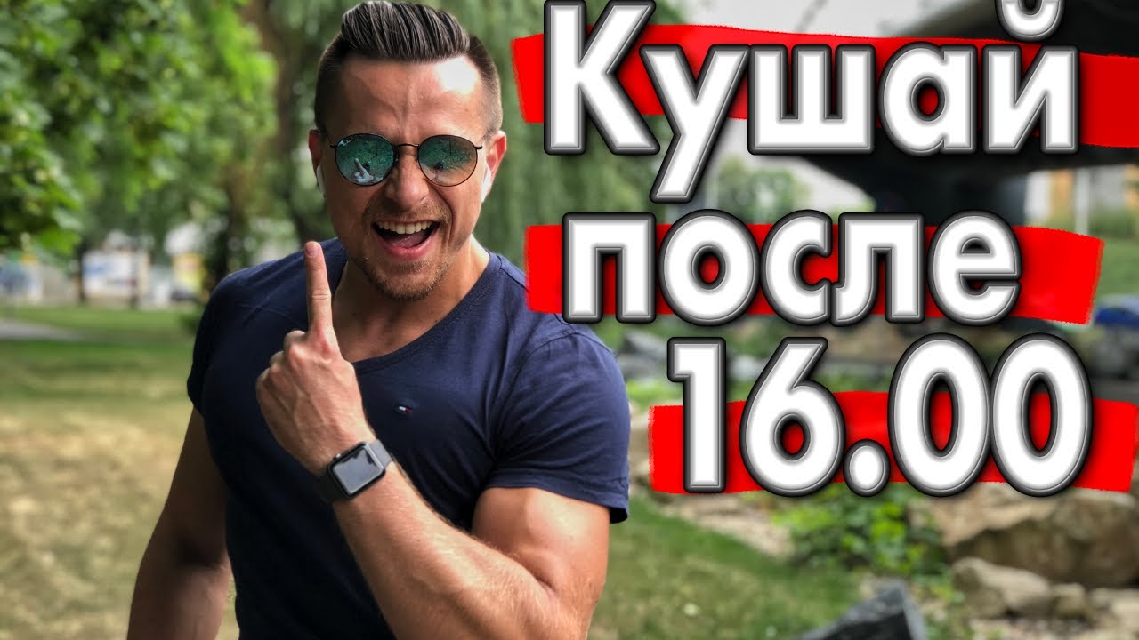 Почему нужно завтракать после 16.00 ? | Похудение с умом | Правильный завтрак