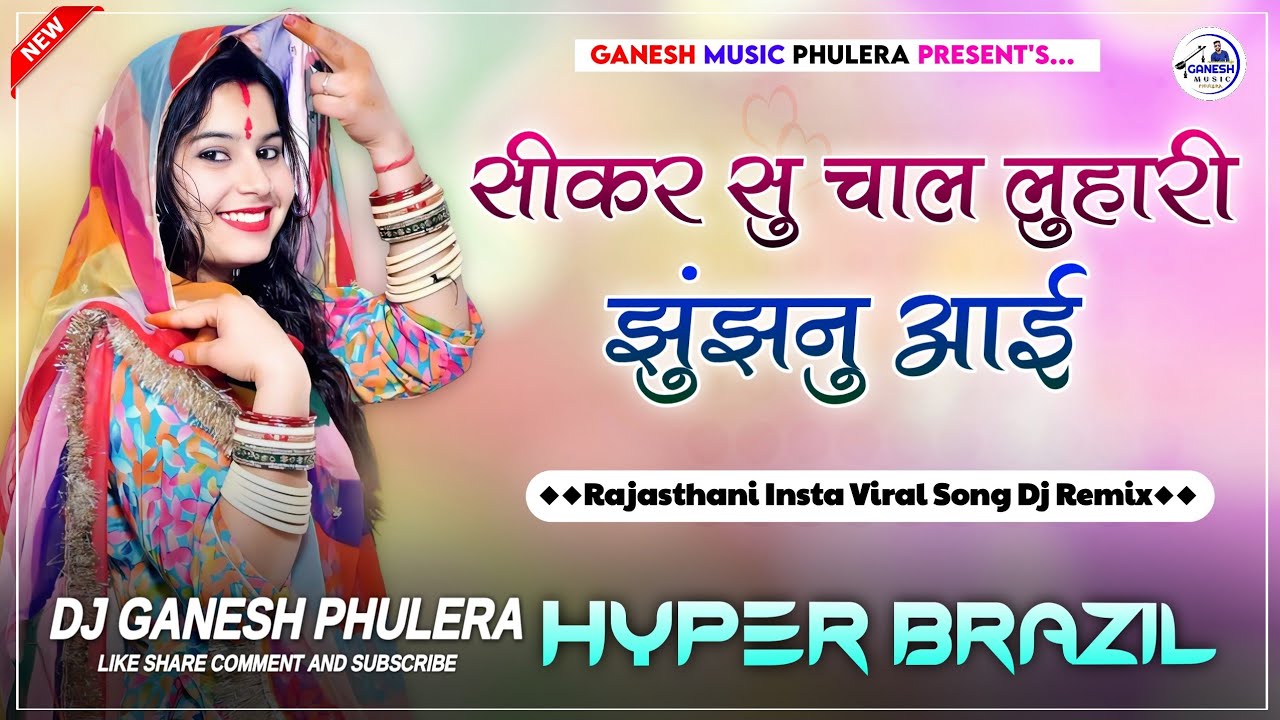 सीकर सु में चाल लुहारी झुंझनु आई | New Instagram Viral Song | Hyper Brazil Mix | Dj Ganesh Phulera