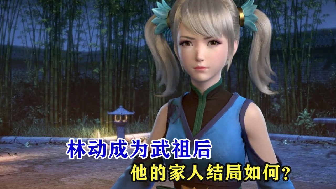 武動乾坤：林動成為武祖後，林動的家人怎麼樣了？