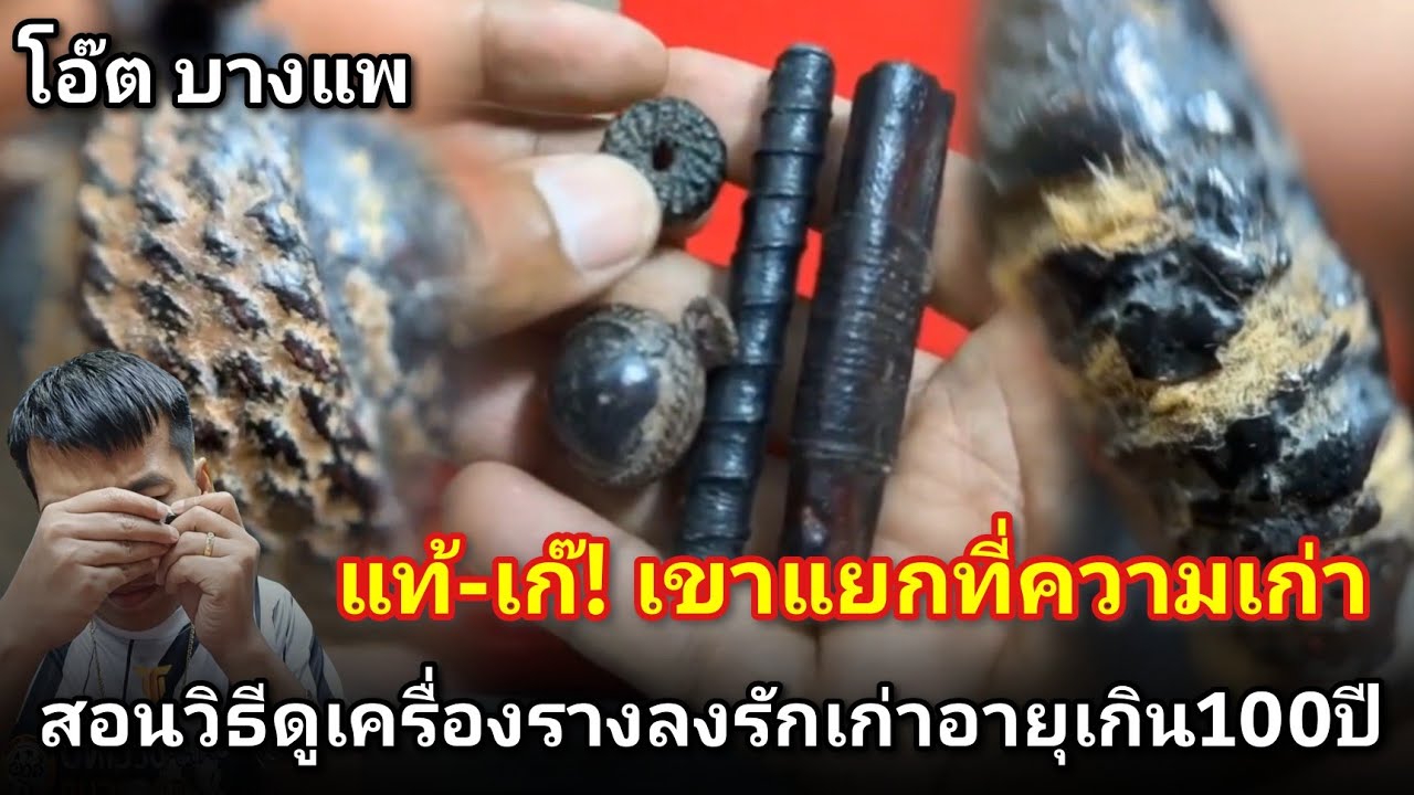 สอนวิธีแยกแท้-เก๊! เครื่องรางลงรักเก่าอายุเกิน100ปี #เเหวนพิรอดหลวงปู่ยิ้ม #เบี้ยหลวงปู่เพิ่ม