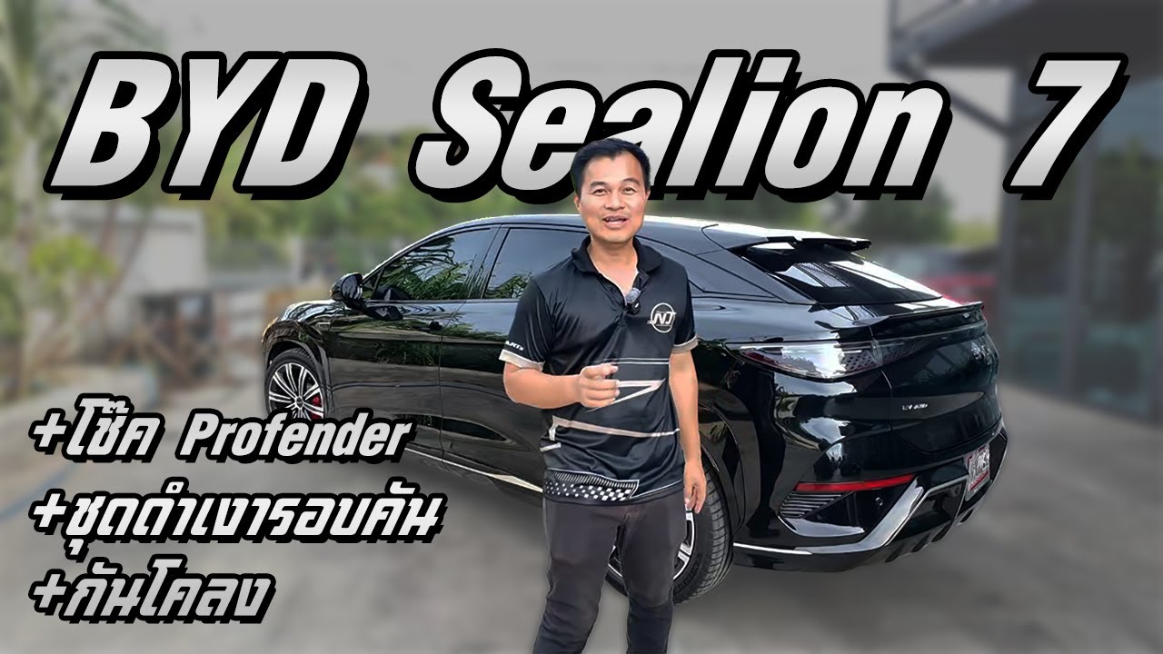 BYD Sealion 7 ใส่โช๊ค profender ชุดดำเงารอบคัน เเละกันโคลง ทรงจะออกมาเป็นเเบบไหน เชิญรับชม