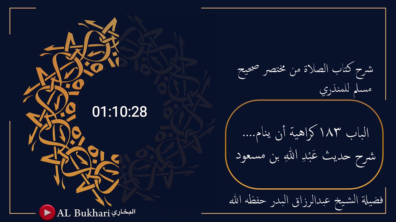 ٥٣٩- شرح حديث ( عَبْدِ اللهِ بن مسعود ) فضيلة الشيخ عبدالرزاق البدر حفظه الله