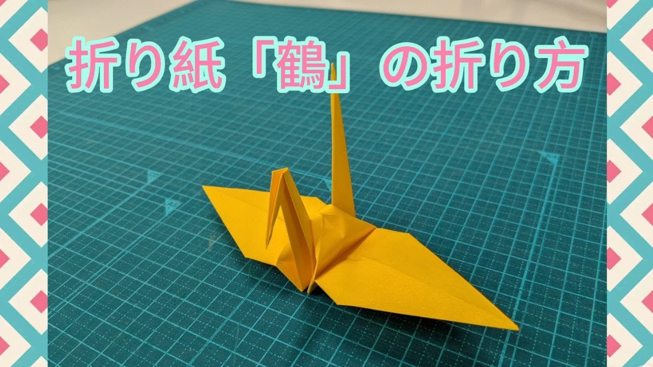 折り紙「鶴」の折り方