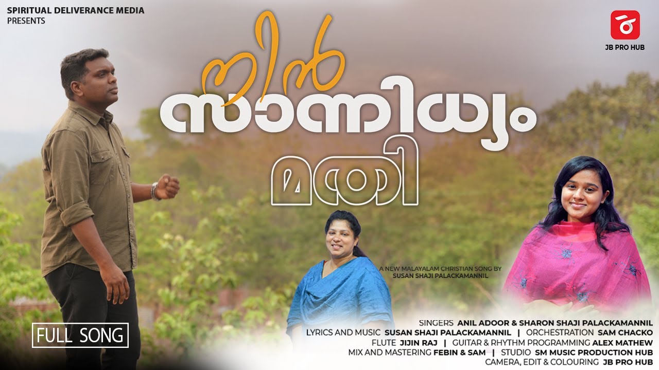 നിൻ സാന്നിധ്യം മതി | Susan Shaji Palackamannil | Anil Adoor| New Malayalam Christian Song