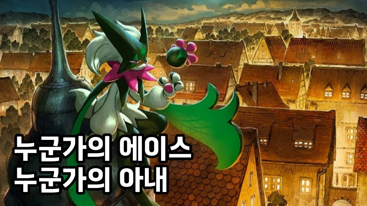 풀 타입의 자존심 마스카나를 알아보자 [포켓몬 설명회]