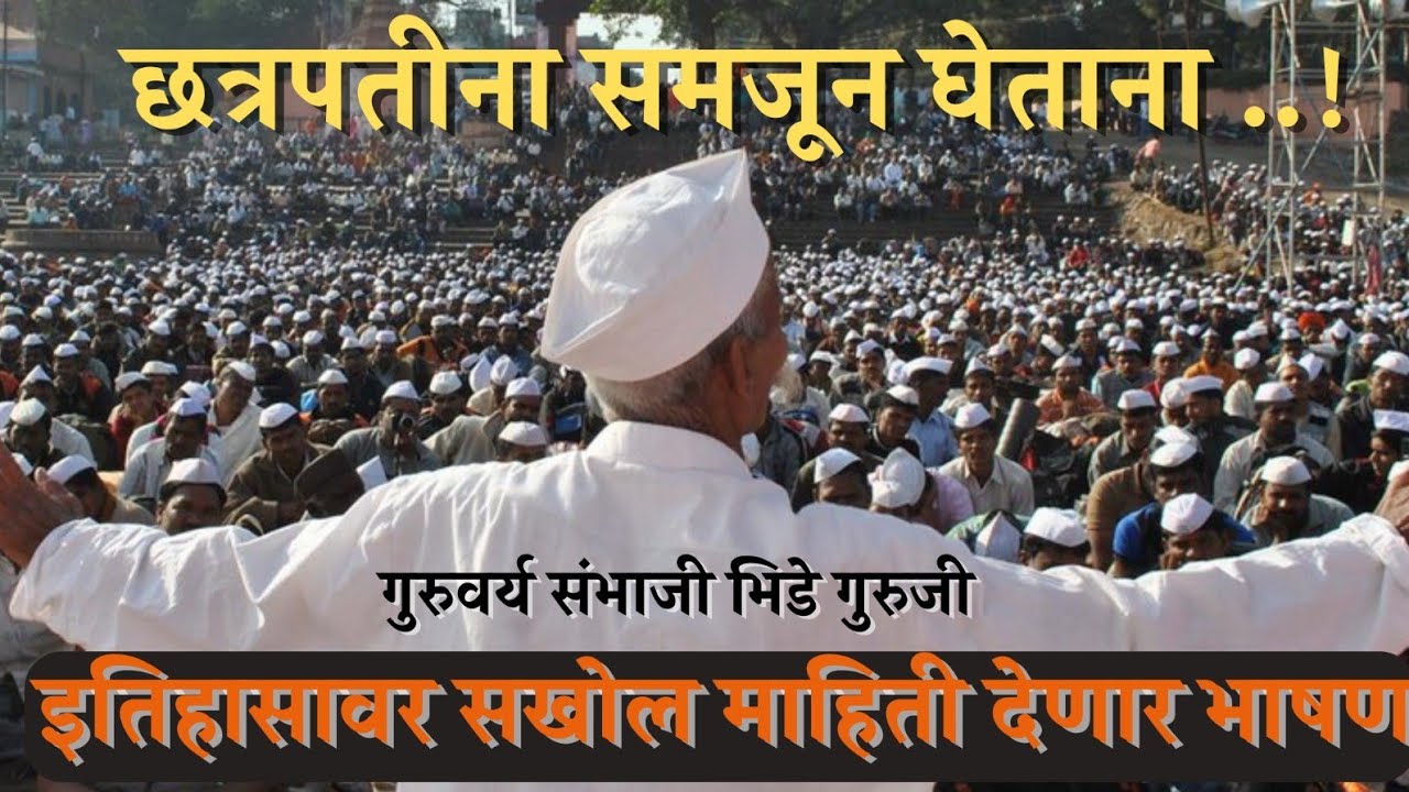 Sambhaji Bhide Guruji इतिहासावर संपूर्ण भाषण #guruji