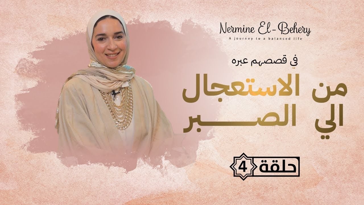 الصبر هو مفتاح الوصول لأهدافك . لا تستعجل .