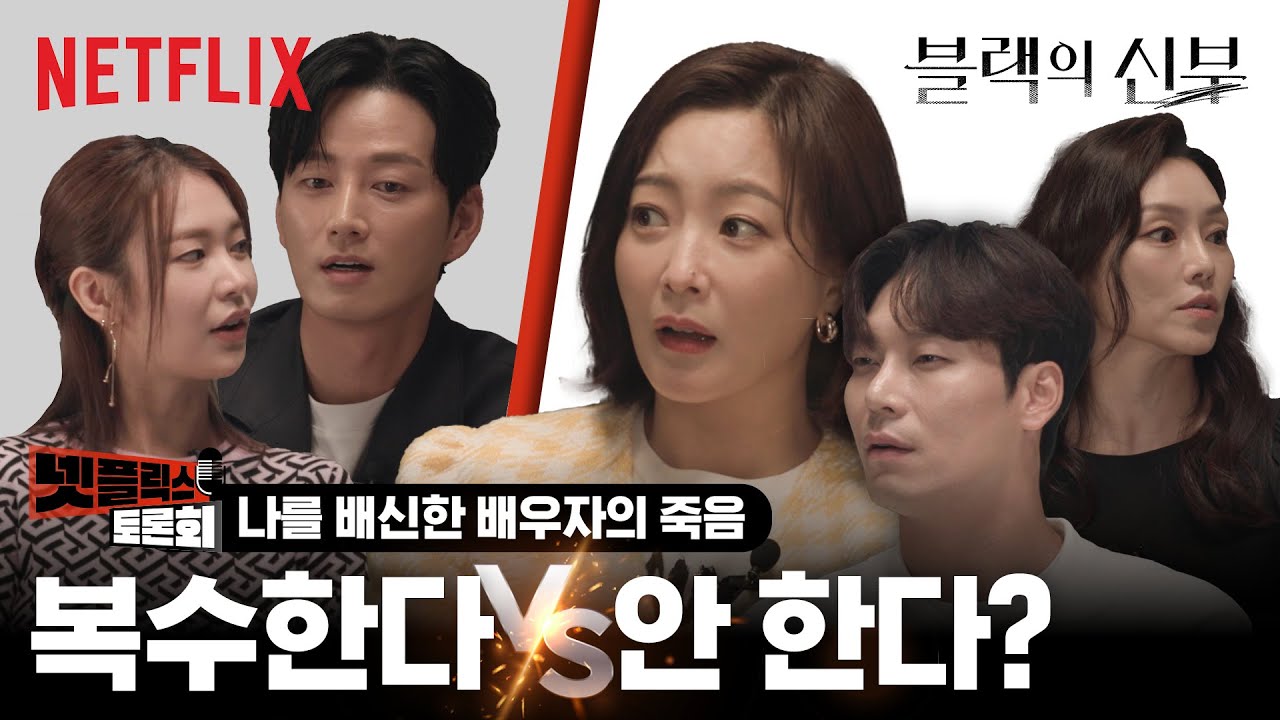 [ENG SUB] 떠났던 첫사랑이 다시 돌아온다면? 실제 배우들의 찬반 토론회 | 블랙의 신부 | 넷플릭스