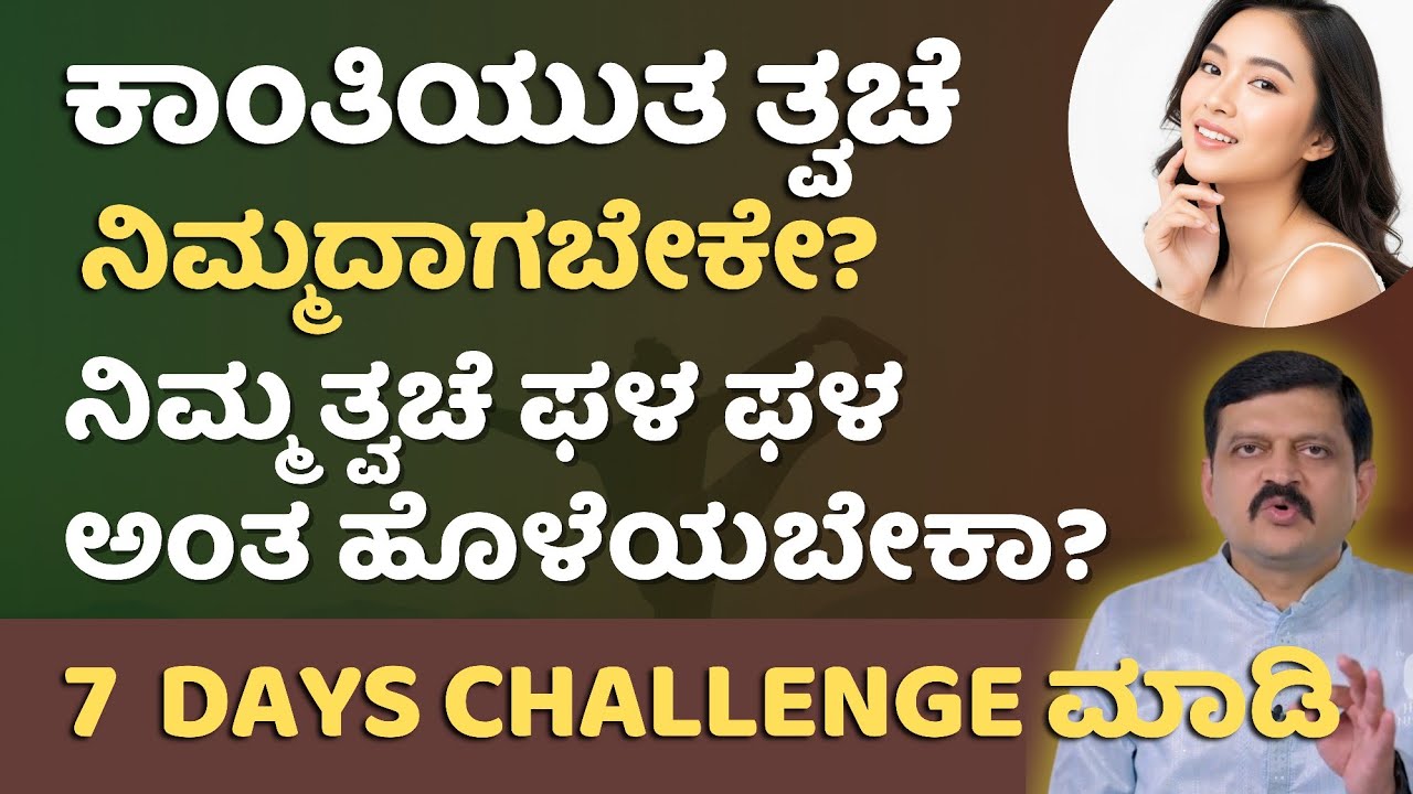 ಕಾಂತಿಯುತ ತ್ವಚೆಗಾಗಿ 7 DAYS CHALLENGE | ಇಂದಿನಿಂದಲೇ ಮಾಡಿ | Beauty Tips Kannada