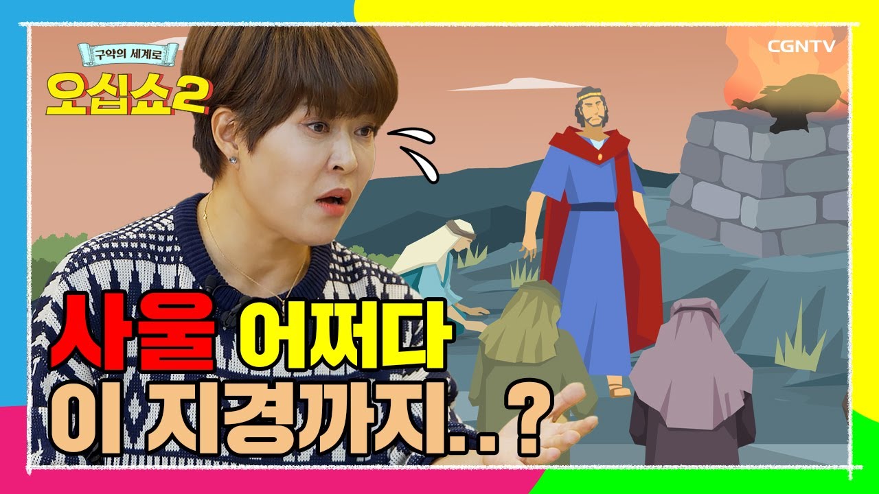 [구약 13편] 사람이 세운 왕, 그 시작(feat. 사울과 다윗) | 사무엘상 9~20장 | 오십쇼2