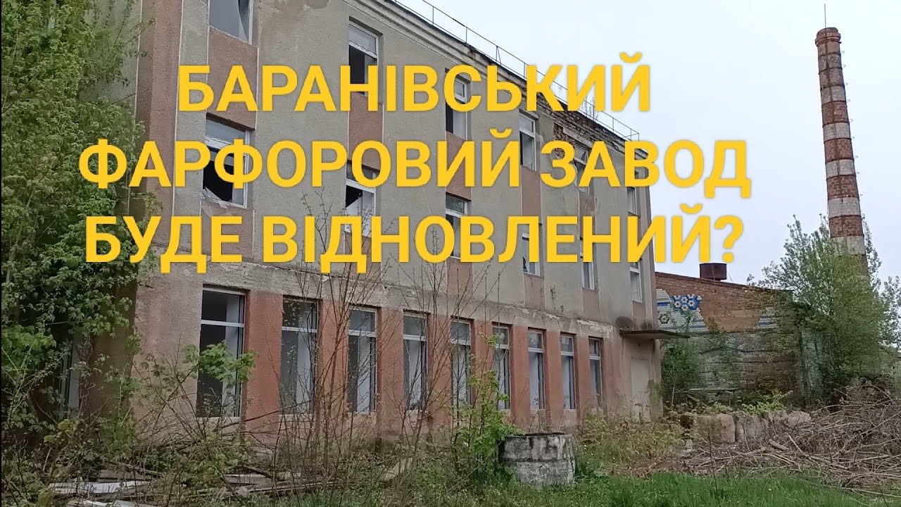 БАРАНІВСЬКИЙ ФАРФОРОВИЙ ЗАВОД ТА ПРОЦЕСИ ВИРОБНИЦТВА: РЕАЛЬНІСТЬ ТА БАЖАНЕ. @UkrainePorcelain