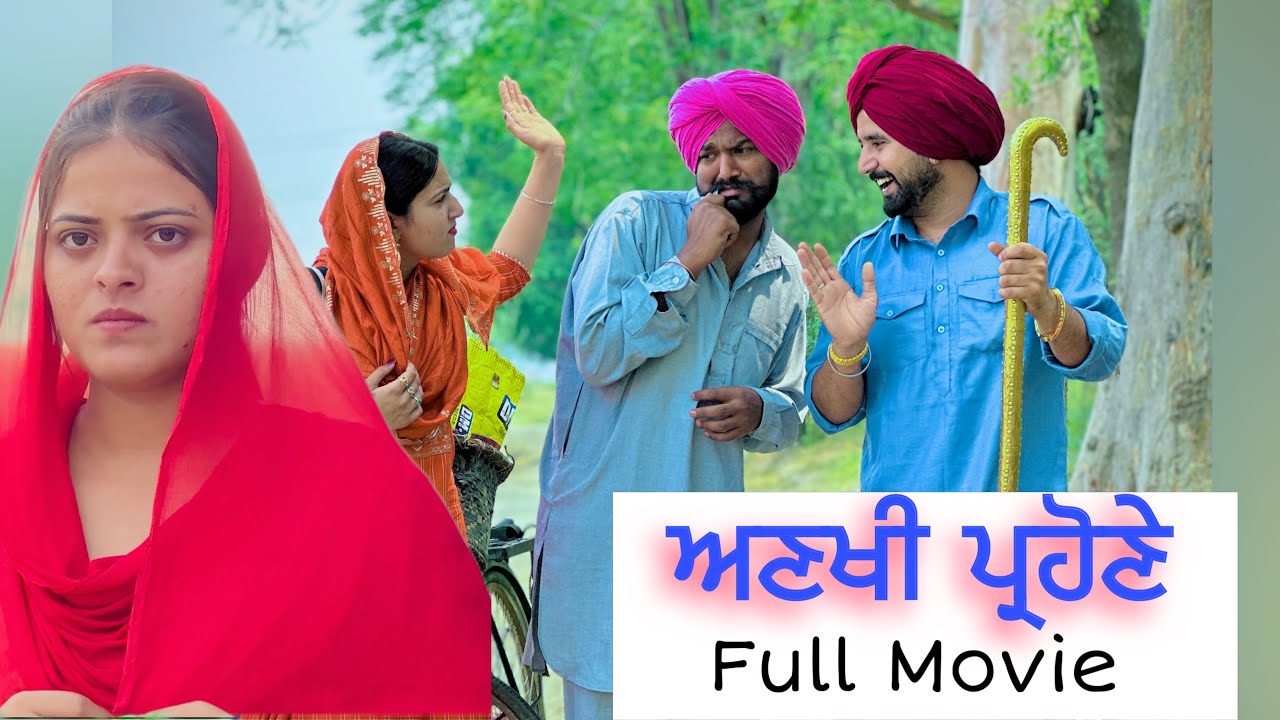ਅਣਖੀ ਪ੍ਰੋਹਣਾ punjabi full movie