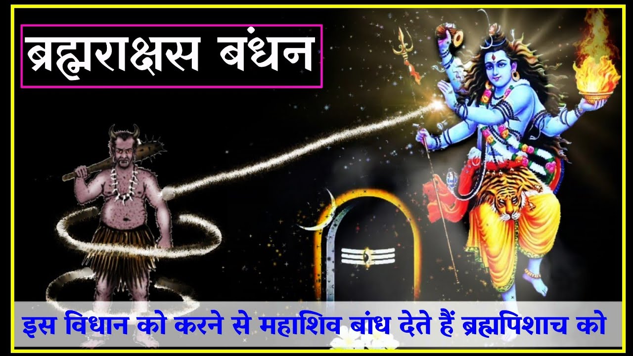 ब्रह्मराक्षस को शिवजी बांध कर शांत कर देते हैं इस विधान से।#ब्रह्मराक्षस #brahmrakshas