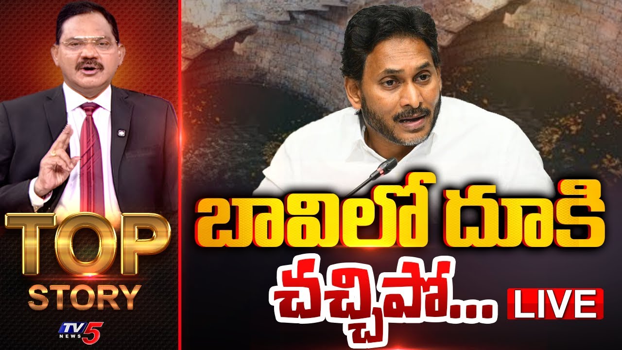 LIVE : బావిలో దూకి చచ్చిపో..  | Top Story Debate with Sambasiva Rao | YS Jagan | AP News | TV5 News