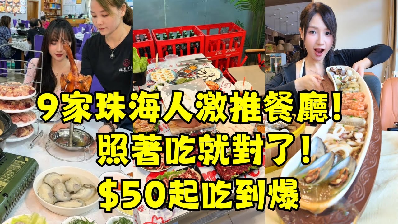 珠海本地人帶吃不踩雷 9家平價餐廳🍻🦪🍗！2.9元鮑魚、69元半隻燒鵝、100+烤全羊、米芝蓮中餐人均1XX、半價乳鴿、平價海鮮、熟成刺身超狂口感！